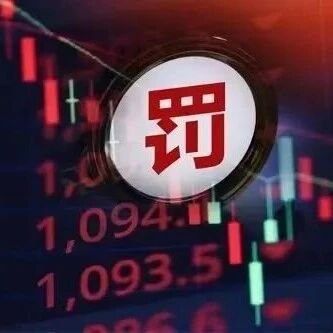 饭局泄密！千万资金突击买入重组股，内幕交易被罚近200万