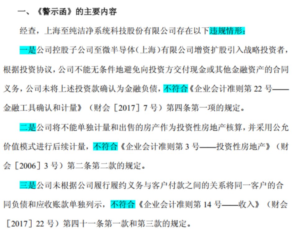 至纯科技因累计多确认4.17亿利润，遭上交所和证监局处罚！市值风云质疑其财务问题，遭巨额索赔！